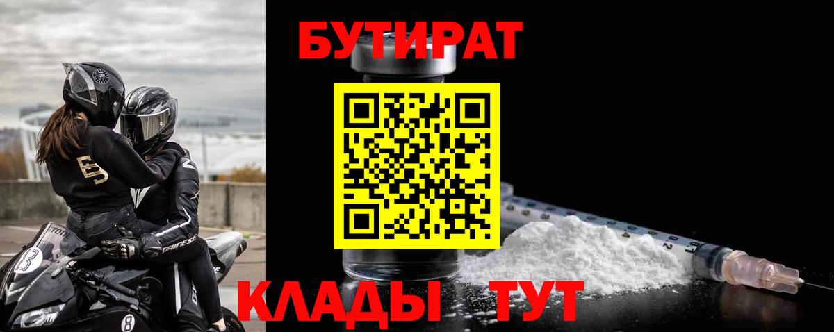 Бутират  Бутират оксибутират  Вход с VPN  Гурьевск 
