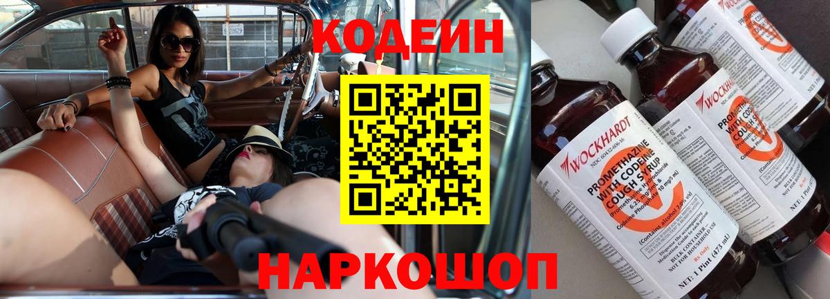 Кодеиновый сироп Lean Purple Drank  Вход с VPN  Гурьевск 