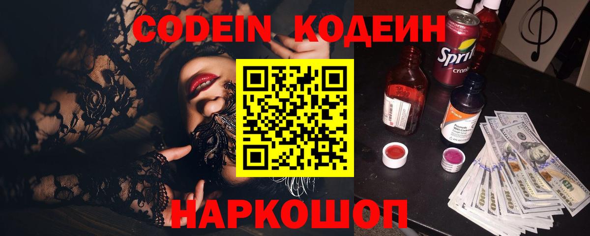 Кодеин Purple Drank Гурьевск